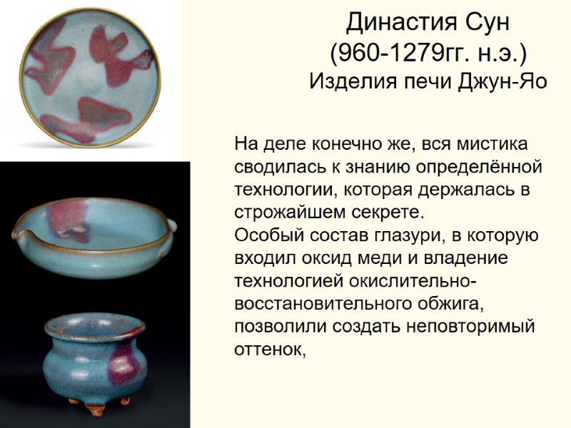 Династия Сун  (960-1279гг. н.э.) Изделия печи Джун-Яо На деле конечно же, вся мистика